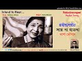 Sohena Jatona সহে না যাতনা Asha Bhosle