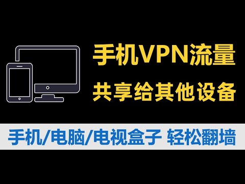 如何把手机VNP流量共享给其他手机/电脑/电视盒子？手机热点VPN分享
