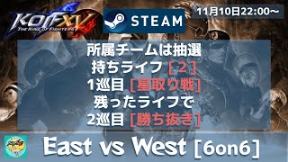 【KOFXV】KOFXV :East vs West [6on6] for STEAM_20221110【KOF15】