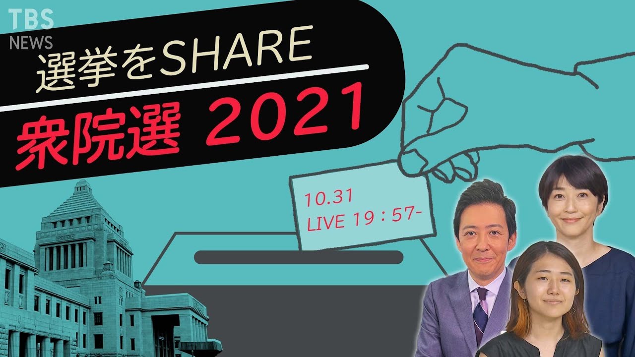 【LIVE】衆院選2021 開票速報！「選挙をSHARE」（2021年10月31日）
