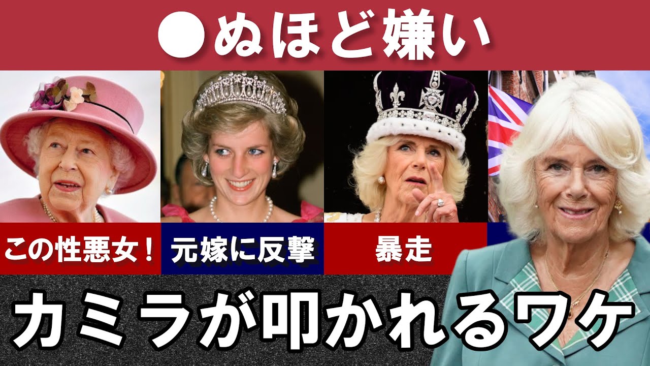 【どうしても受け付けない】カミラ夫人が炎上を繰り返し嫌われる理由