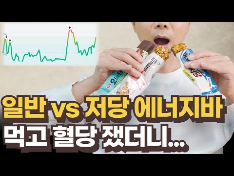 일반 vs 저당 에너지바 혈당 실험｜결과가 이렇게 나온다고?
