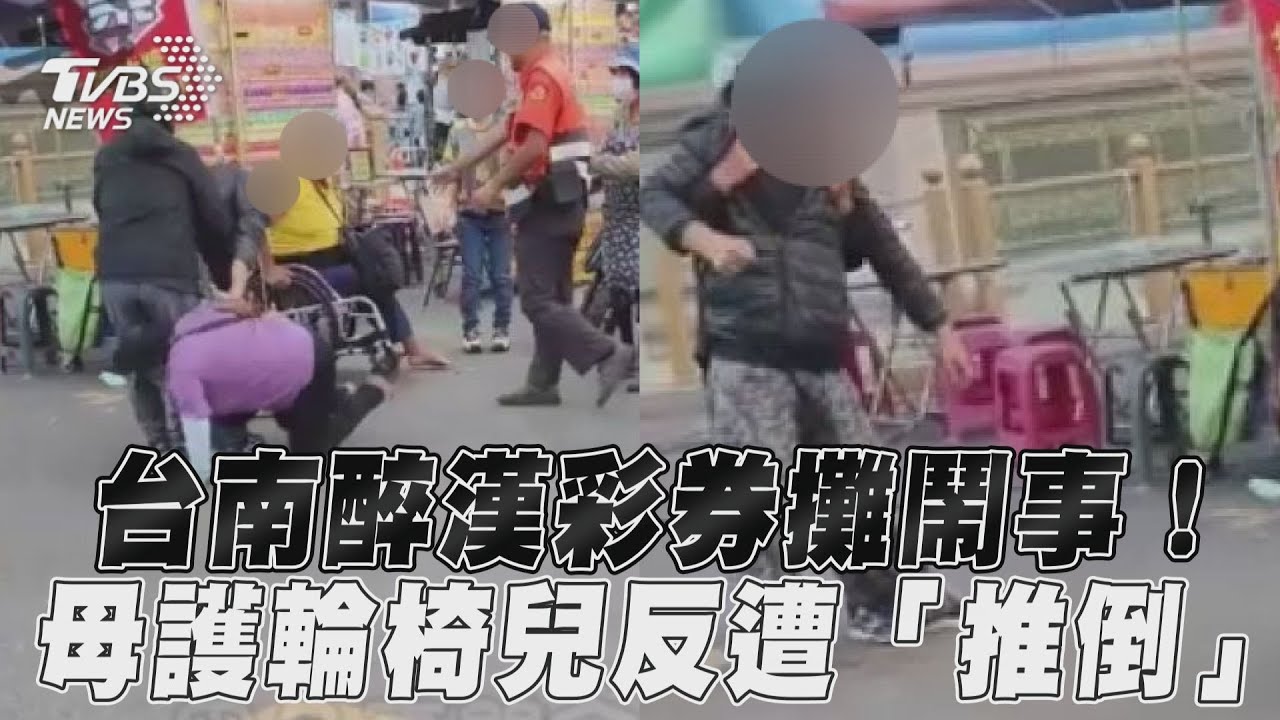 影音/台南醉漢彩券攤鬧事! 母護輪椅兒反遭「推倒」