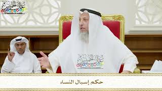 363 - حكم إسبال النساء - عثمان الخميس