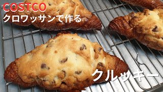 コストコのクロワッサンで作る クルッキー