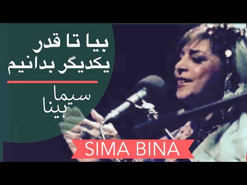 سیما بینا Rumi Sima Bina: بیا تا قدر یکدیگر بدانیم Bia Ta Ghadre Yekdigar