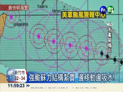 "蘇力"轉強颱 最快明發海陸警報