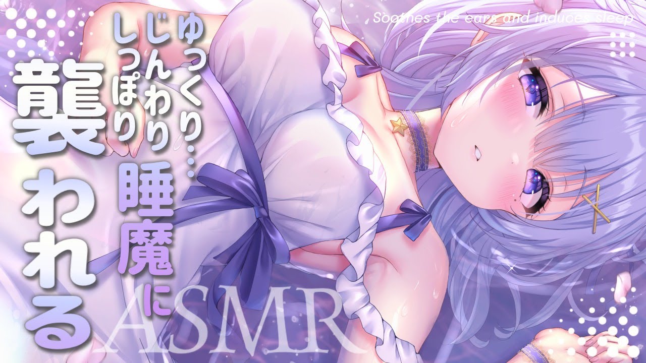 〖ASMR〗こて〜んとイチコロ♡ん～～～これは睡魔に抗えないいﾞっ！