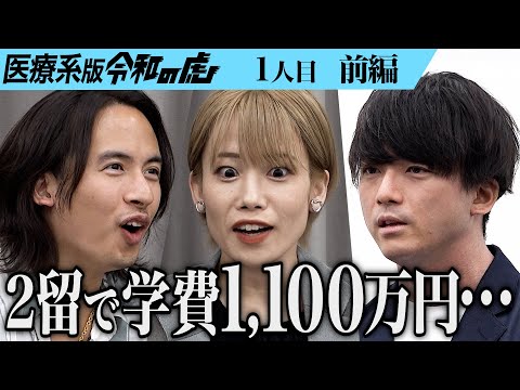 心理学科 【前編】「一番ヤバいやつ｣男の留年した理由に細井が苦言…医師国家試験に一発で合格するために予備校に通いたい【津森 大貴】[1人目]医療系版令和の虎