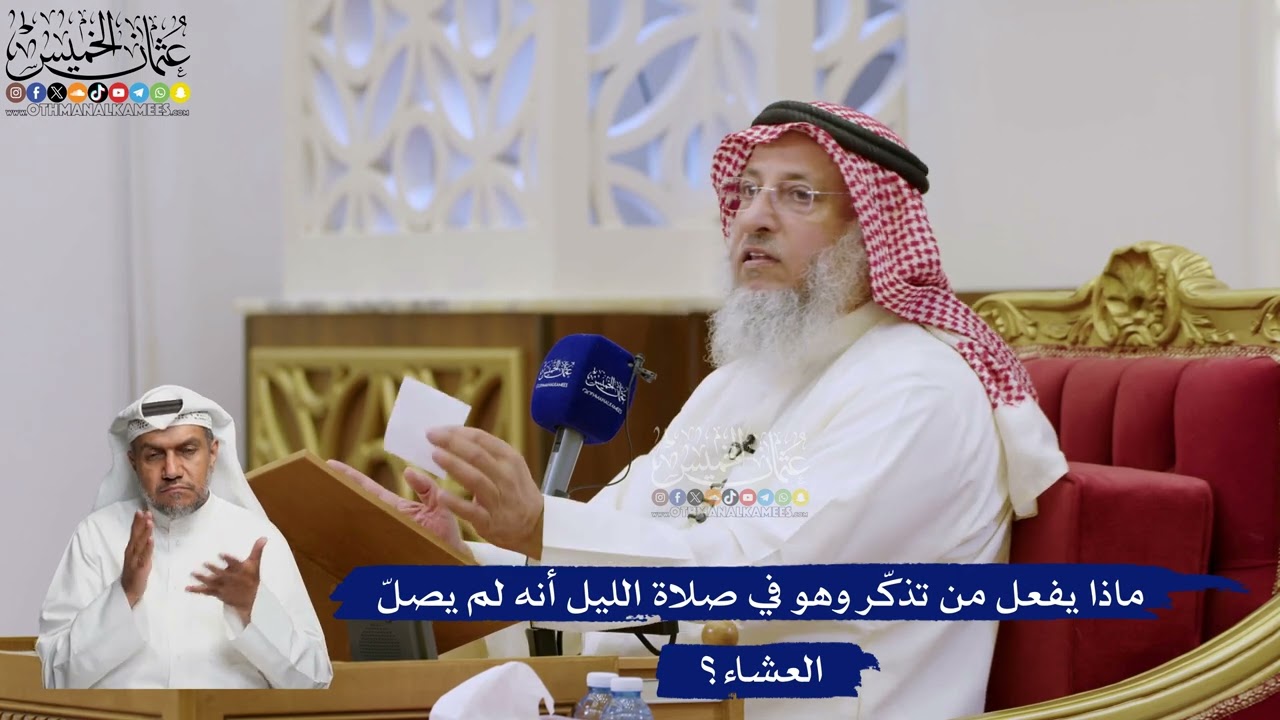 580- ماذا يفعل من تذكّر وهو في صلاة الليل أنه لم يصلّ العشاء؟ - عثمان الخميس