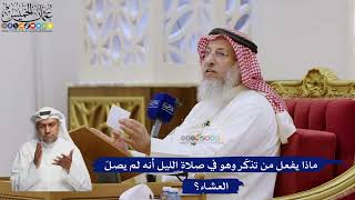 580- ماذا يفعل من تذكّر وهو في صلاة الليل أنه لم يصلّ العشاء؟ - عثمان الخميس