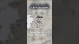 - フロイデ / mao sasagawa cover. by 柘榴-zakuro- #shorts