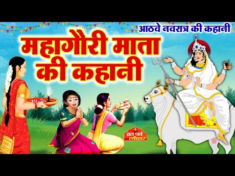 Mahagauri mata ki Katha 2025~ आठवें नवरात्र की कहानी~ महागौरी माता की कथा~ Mahagauri mata Ki Kahani