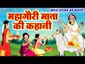 Mahagauri Mata Ki Katha 2025 आठवें नवरात्र की कहानी महा�