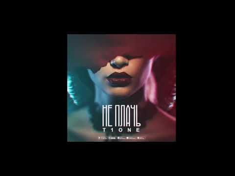 T1One - Не плач 2020