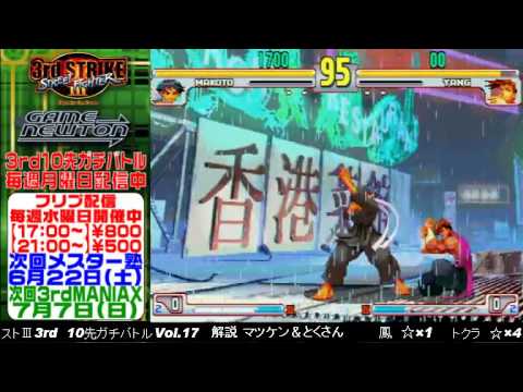 [SFIII 3rd Strike] FT10 Challenge Volume 17 20130617 - Ootori(MA) vs Tokura(YA)