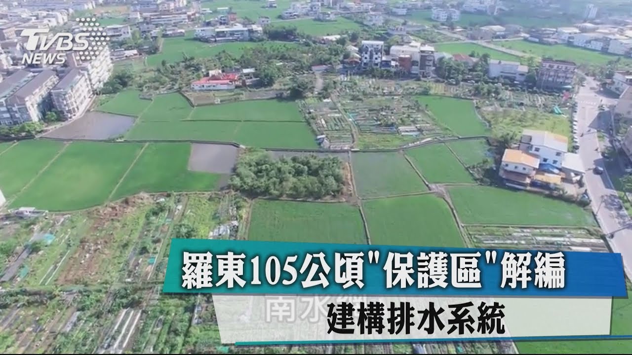 羅東105公頃「保護區」解編 建構排水系統