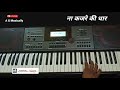 Na Kajre Ki Dhar Instrumental Song Cover in Casio CTX 9000in