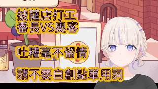 果然是打過工的番長，吐糟奧客好精準，下單不要用反問直接說行嗎！？【轟はじめ】【Hololive/翻譯/中文/精華】
