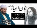 Jaun Elia ka waqiya - Who Was John Elia - Syed Mohsin Ali Gillani