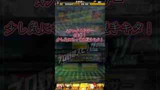 Aランクミキサー2日目！少し気になってた選手キタ！#shorts #プロスピa #ゲーム実況