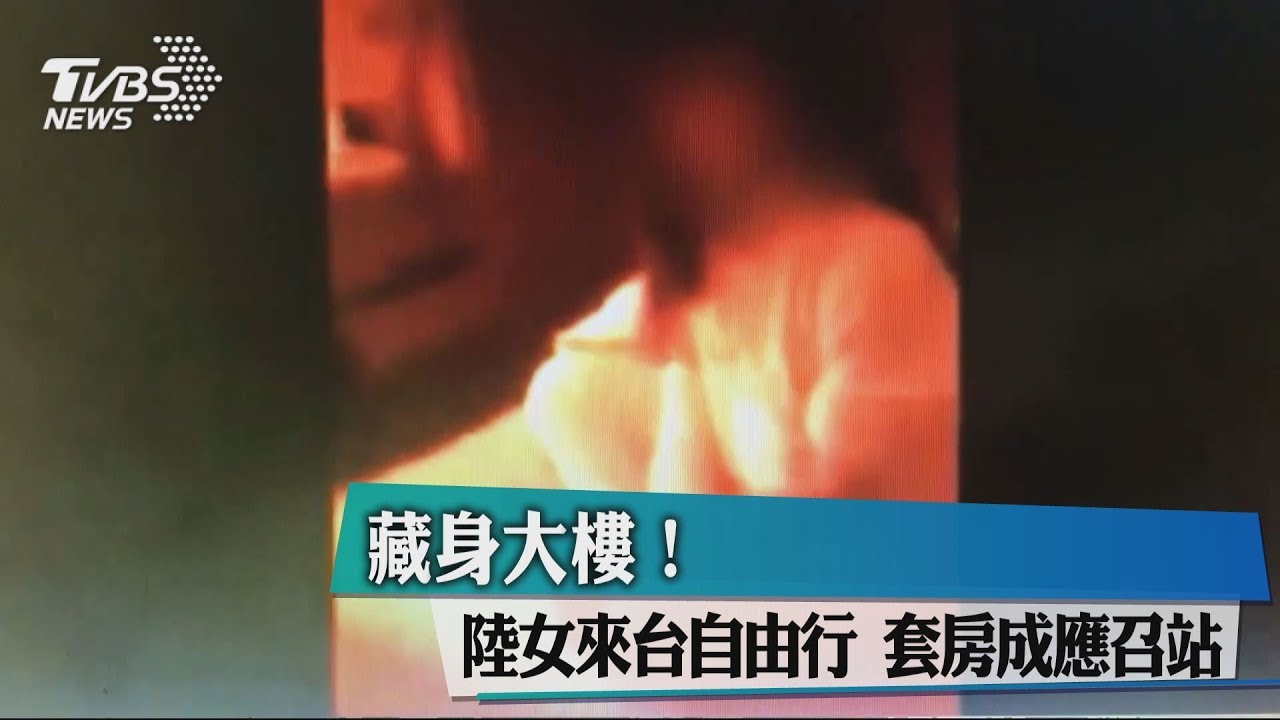 藏身大樓!陸女來台自由行 套房成應召站
