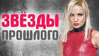 ЗВЕЗДЫ 90-х и 80-х. ЧТО ОНИ ДЕЛАЮТ сейчас и КАК ВЫГЛЯДЯТ. Часть 2. КАК ИЗМЕНИЛИСЬ И ЧТО СТАЛО СЕЙЧАС