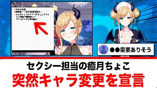 活動８年目を迎えた癒月ちょこ、突然のキャラ変更宣言が話題に【反応集】