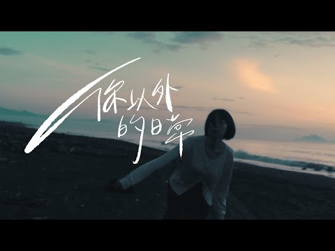 Who Cares 胡凱兒 - 你以外的日常 ft. 理想混蛋 雞丁 (Official Music Video)