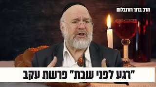 ״רגע לפני שבת״ על פרשת עקב תשפ״ד - הרב רוזנבלום בקטע מיוחד! ☝