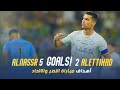 أهداف مباراة النصر 5 - 2 الاتحاد | دوري روشن السعودي 23/24 | الجولة 17 Al Na