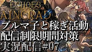 [SAOエコーズオブアインクラッド]ブルマ子と稼ぎデートw ベリーハード攻略 配信制限区間対策[Echoes of Aincrad][PS5][実況配信][BroadCast07]