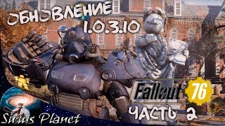 Смотрим обновление 1.0.3.10 (часть 2) ► Fallout 76 #31
