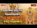 LIVE திருமலை திருப்பதி தேவஸ்தானம் வருட�