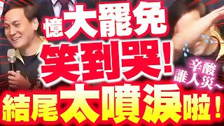 笑到哭！葉元之笑談大罷免，憶被霸凌辛酸過程，結尾令人感動 😭