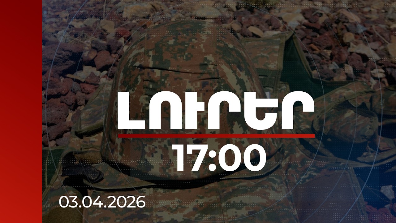 Լուրեր 17:00 | ՔԿ-ն անդրադարձել է ՊՆ զորավարժադաշտում զինծառայողի մահվան դեպքին
