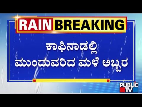 ಕೆಆರ್‌ಎಸ್ ಡ್ಯಾಂ ಭರ್ತಿಗೆ 8 ಅಡಿ ಮಾತ್ರ ಬಾಕಿ | Public TV - Latest Kannada News, Public TV Kannada Live, Public TV News