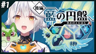 【 ポケモンDLC / ゼロの秘宝後編 藍の円盤 】今日からスタート！？いざ！ブルーベリー学園へ！✨【栢森エマ/Emma Chouette】