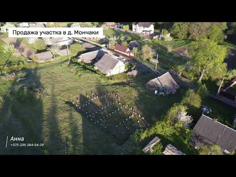 Участок, д. Мончаки, ул. Центральная, 17 (Логойский р-н, Минская область)