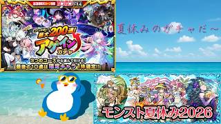 【モンスト】アゲインガチャとモンスト夏休み2026引いていく～　#モンスト