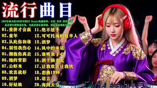 Download lagu 2026年最火的100首中国DJ Remix热曲榜单【台语 粤语 国语DJ版】🔥 高音质车载慢摇合集,无损音质车载神曲,旅途必备嗨歌合集! mp3 Download lagu 2026年最火的100首中国DJ Remix热曲榜单【台语 粤语 国语DJ版】🔥 高音质车载慢摇合集,无损音质车载神曲,旅途必备嗨歌合集! mp3