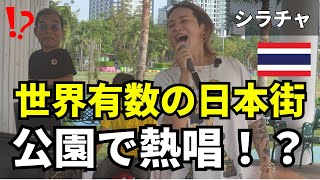 【タイ旅行】世界有数の日本人街「シラチャ」がタイで1番居心地が良すぎた