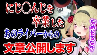 【地雷】にじさんじを卒業したあのライバーから送られた文章を公開する息根とめる【深層組/切り抜き/息根とめる】