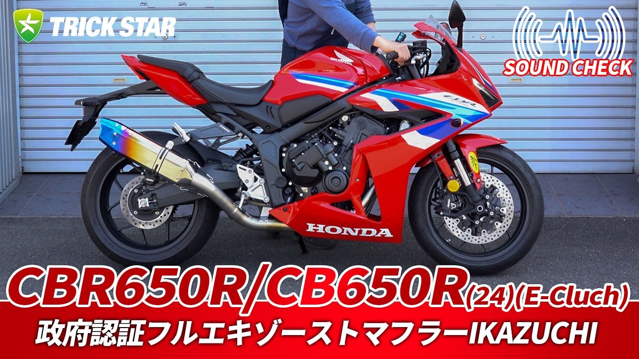 【HONDA CBR650R/CB650R】政府認証フルエキゾーストマフラーIKAZUCHIのサウンドをチェック！【SOUND CHECK】