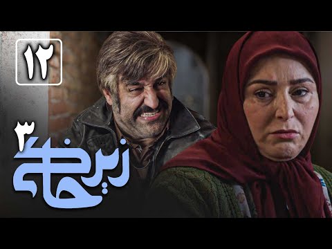 سریال زیرخاکی 3 - قسمت 12 | Serial Zir Khaki 3 - Part 12