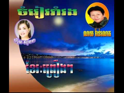 Noy vanneth and Him sivorn | Khae res preang preang