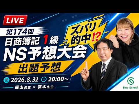 【福山詩織先生と藤本拓也先生の出題予想動画】第174回日商簿記1級 NS予想大会