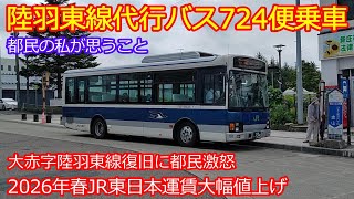 【陸羽東線代行バス724便】利用状況はマジでヤバイが復旧工事は開始！