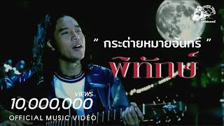 กระต่ายหมายจันทร์ – พิทักษ์ เสริมราษฎร์