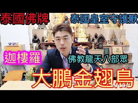 大鵬鳥天珠功效